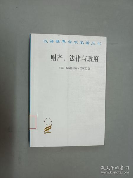 财产、法律与政府：巴斯夏政治经济学文萃