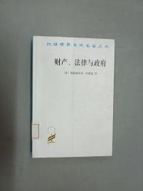 财产、法律与政府：巴斯夏政治经济学文萃