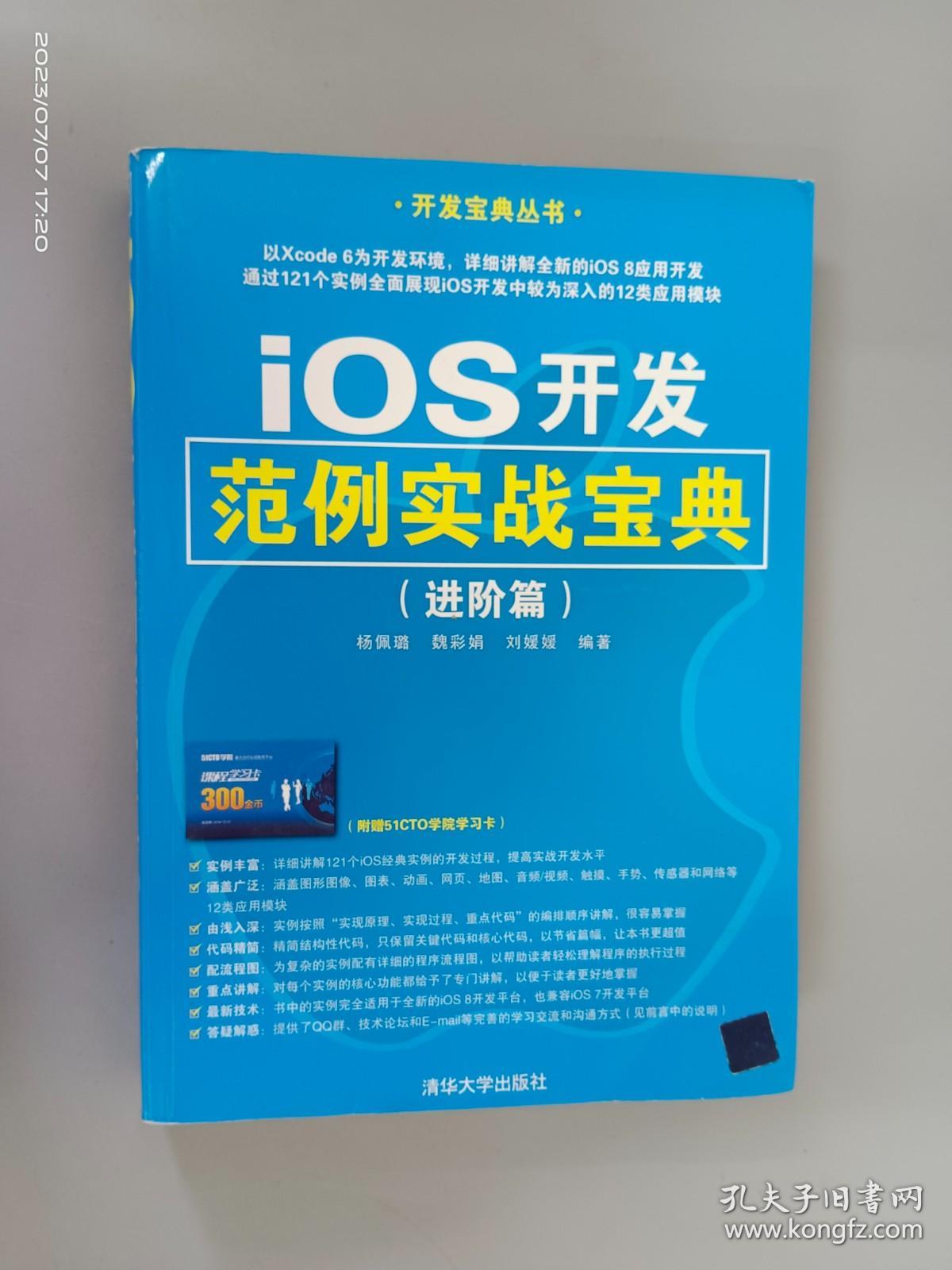 iOS开发范例实战宝典（进阶篇）