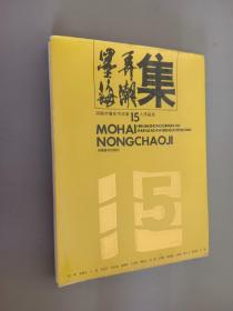 墨海弄潮集——河南中青年书法家15人作品选