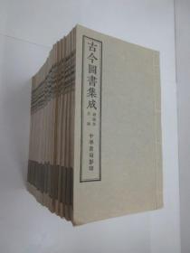 古今图书集成  经济汇编礼仪典+目录 +古今图书集成考证礼仪典  共28册合售  线装  中华民国二十三年十月中华书局影印