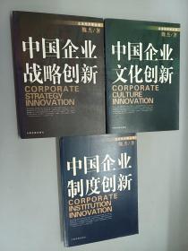 企业经济学丛书 3本合售：《中国企业文化创新》《中国企业制度创新》《中国企业战略创新》