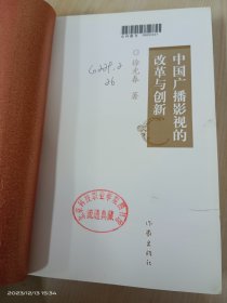 中国广播影视的改革与创新