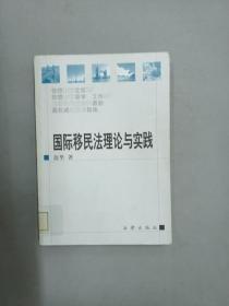 国际移民法理论与实践