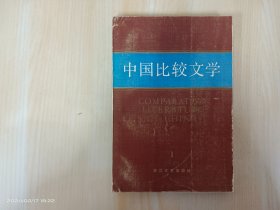 中国比较文学 1984年第1期