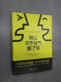 别让沉不住气毁了你   精装