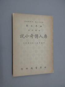 唐人传奇小说  全一册   繁体竖排版