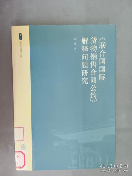 《联合国国际货物销售合同公约》解释问题研究