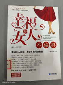 幸福的女人不偏科