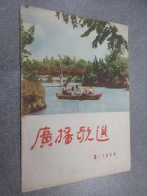 广播歌选   1956年第9期