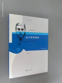 追寻普鲁斯特：莫洛亚文学传记