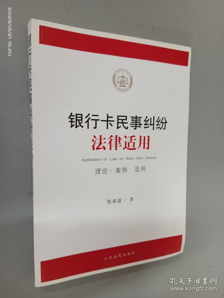 银行卡民事纠纷法律适用（理论·案例·适用）