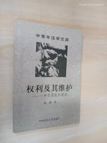 权利及其维护——一种交易成本观点