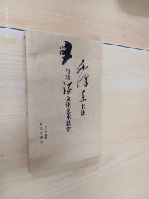 毛泽东书法与其酒文化艺术欣赏