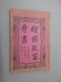 绘图致富奇书（卷三、四）