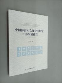 中国体育人文社会学研究十年发展报告