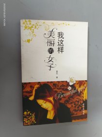 我这样美丽的女子