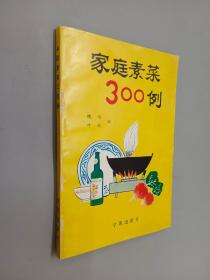 家庭素菜300例