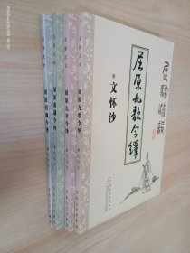 屈骚流韵【屈原离骚今绎】【屈原九章今绎】【屈原招魂今绎】【屈原九歌今绎】 全4册合售