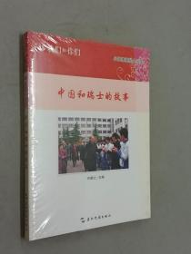 我们和你们：中国和瑞士的故事（汉）