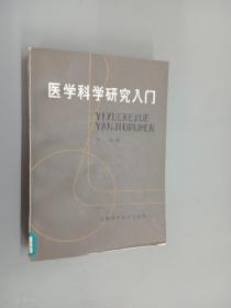 医学科学研究入门