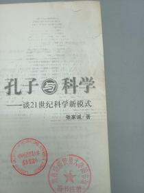 孔子与科学:谈21世纪科学新模式