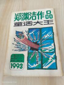 童话大王  郑渊洁作品月刊  1993 .11