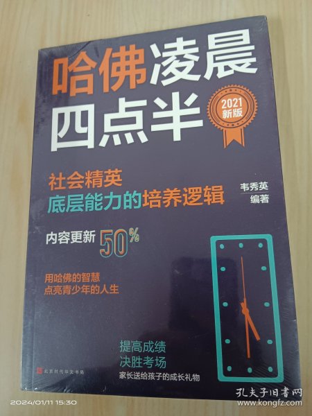 哈佛凌晨四点半：2021新版（社会精英底层能力的培养逻辑）