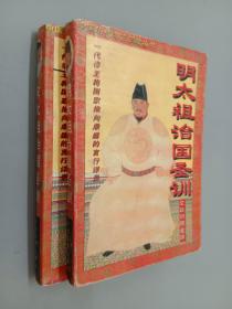 中国历代帝王训政丛书   （宋太祖治国圣训、明太祖治国圣训）共2册