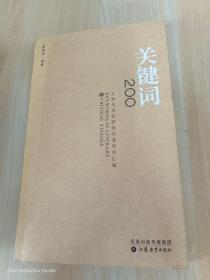 關(guān)鍵詞200：文學(xué)與批評(píng)研究的通用詞匯編