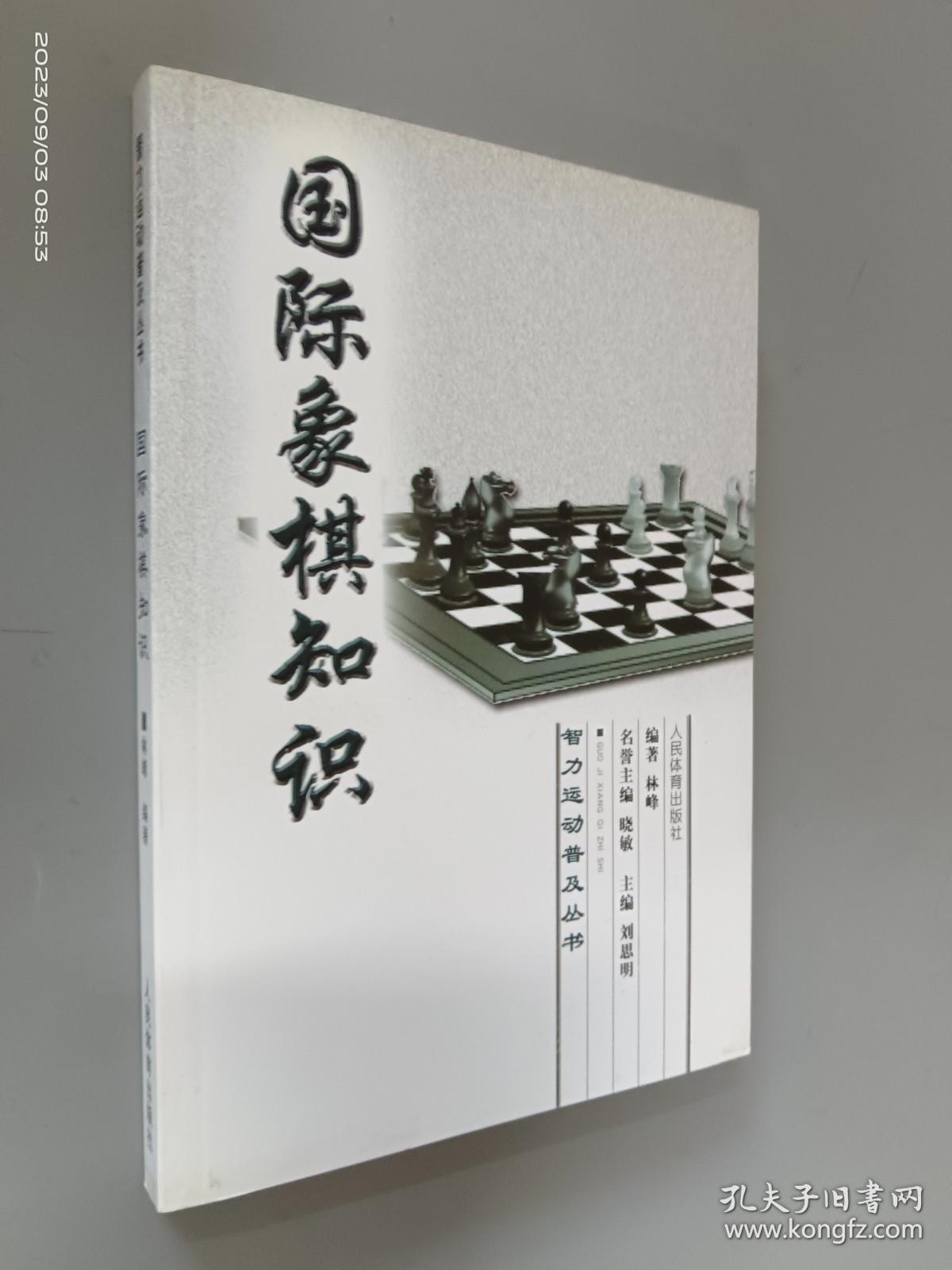 国际象棋知识