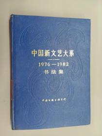 中国新文艺大系1976-982  书法集