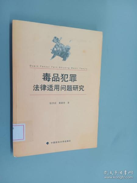 毒品犯罪法律适用问题研究