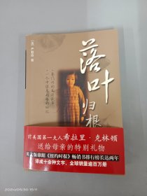 落叶归根：一个乱世奇女子的真实传奇