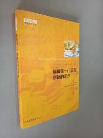 编辑是一门正在创新的艺术