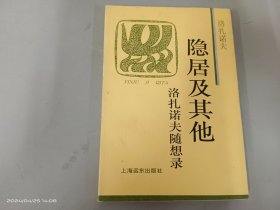 隐居及其他：洛扎诺夫随想录