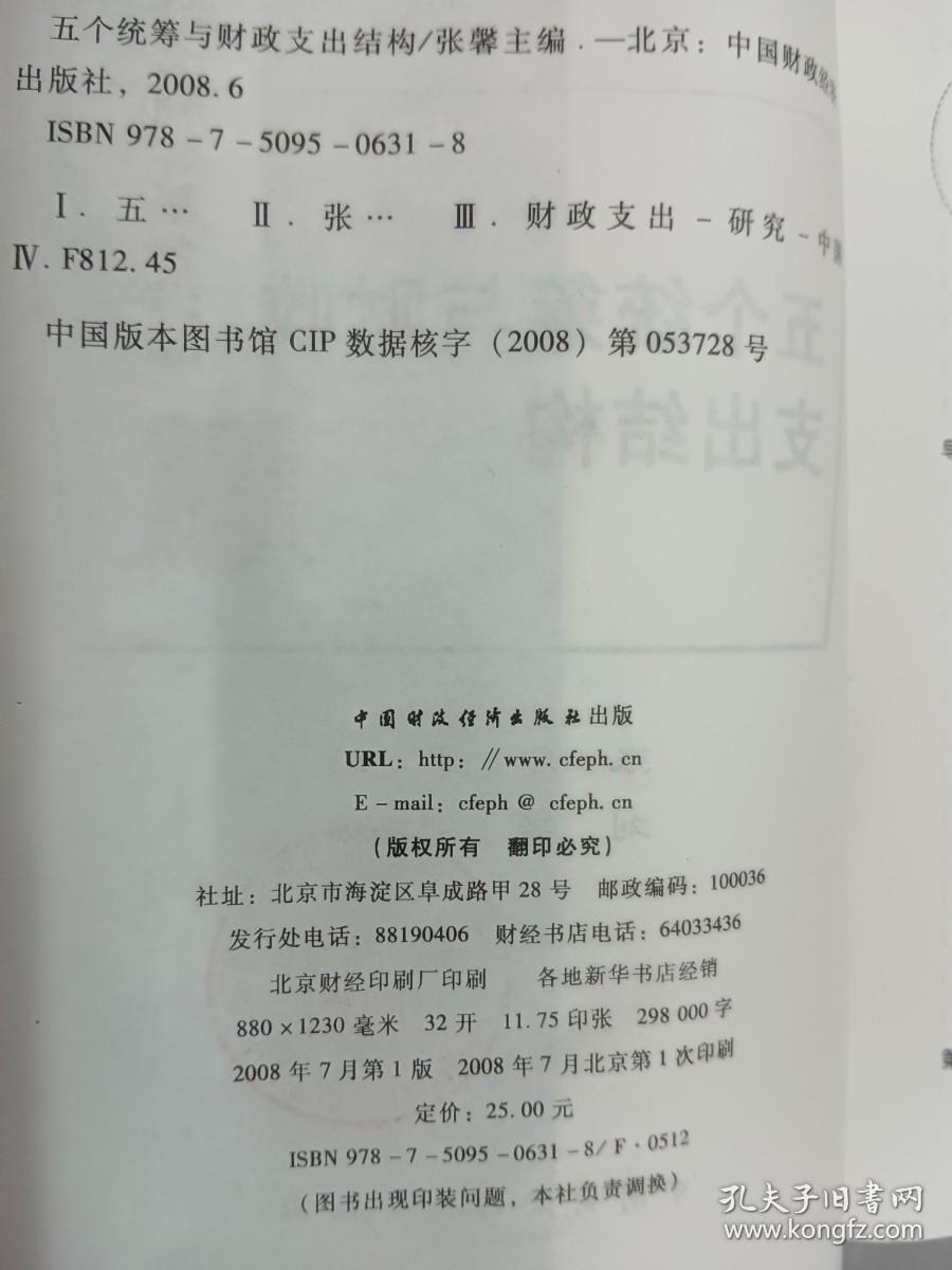 国家社会科学基金课题：五个统筹与财政支出结构