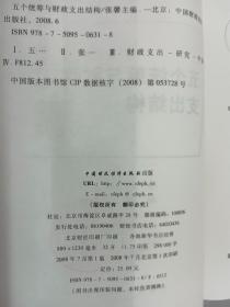 国家社会科学基金课题：五个统筹与财政支出结构
