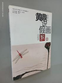 黄鼎说假画