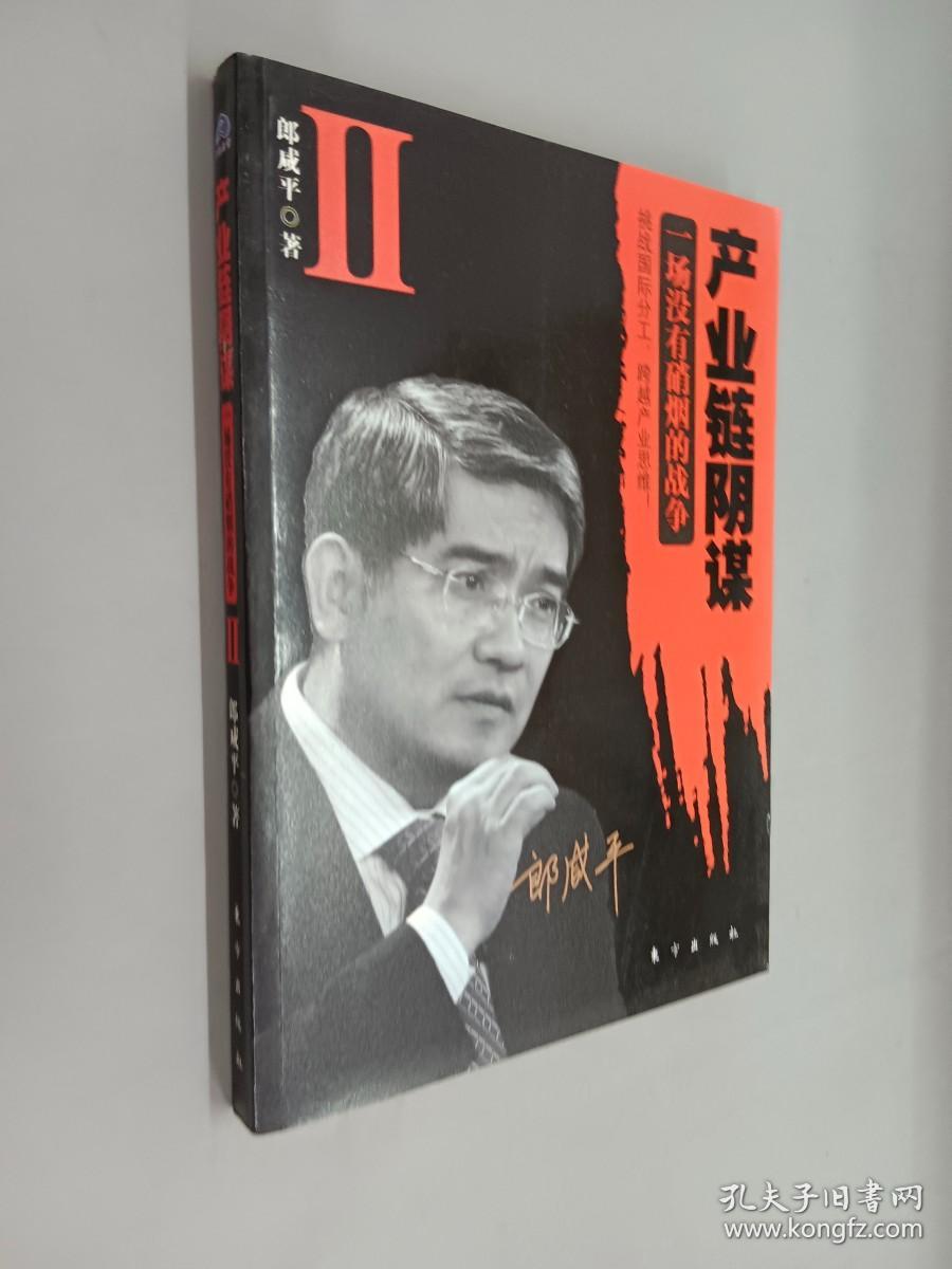 产业链阴谋 II：一场没有硝烟的战争