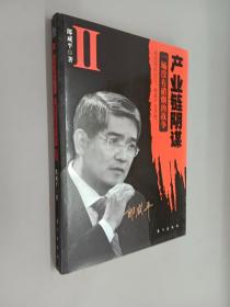 产业链阴谋 II：一场没有硝烟的战争