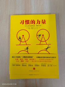 习惯的力量：我们为什么会这样生活，那样工作？