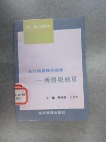 会计核算操作指南——所得税核算