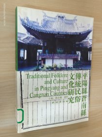 平阳县、苍南县传统民俗文化研究
