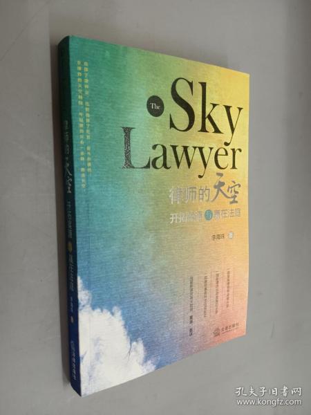 律师的天空：开拓案源与赢在法庭（李海珠签名本）