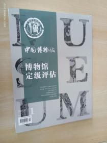 中国博物馆  2021年增刊一  博物馆定级评估  全新塑封