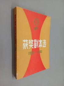 获奖剧本选 1    1980-1981