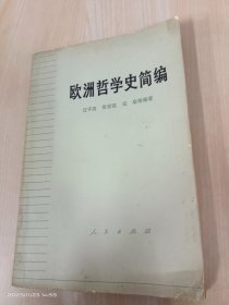 欧洲哲学史简编