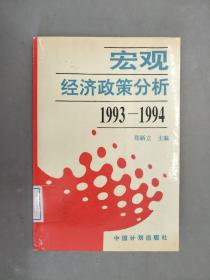 宏观经济政策分析:1993-1994