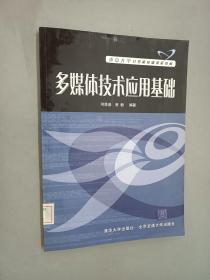 多媒体技术应用基础——重点大学计算机基础课程教材